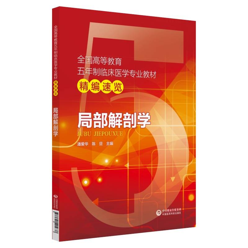 局部解剖学/全国高等教育五年制临床医学专业教材精编速览
