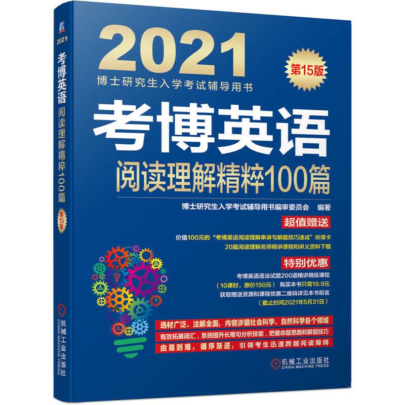 2021考博英语阅读理解精粹100篇