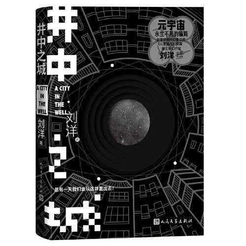 井中之城