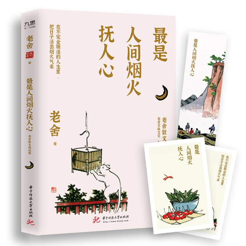 最是人间烟火抚人心：老舍散文精选集