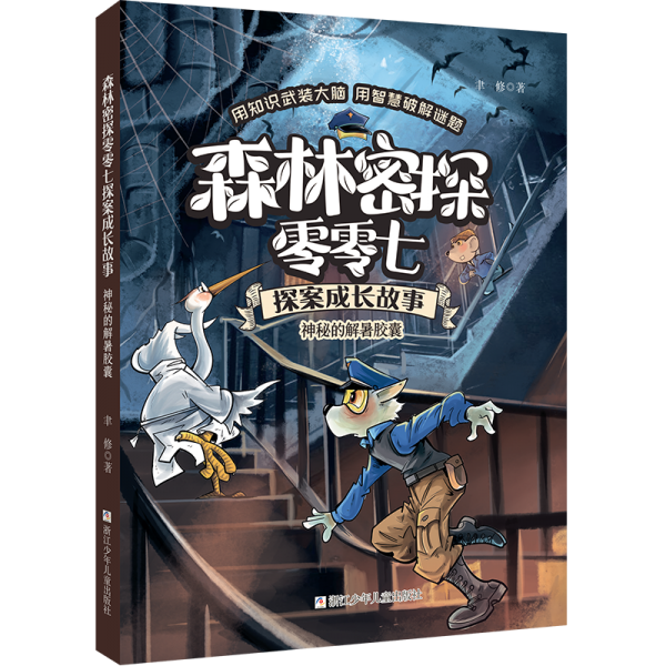神秘的解暑胶囊/森林密探零零七探案成长故事