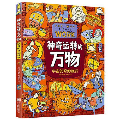 神奇运转的万物：宇宙的奇妙旅行