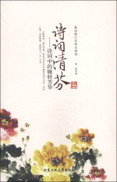 最治愈心灵的古诗词・诗词清芬