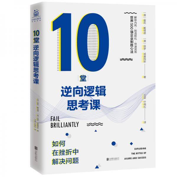 10堂逆向逻辑思考课