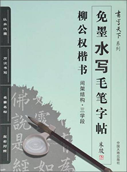 免墨水写毛笔字帖 柳公权楷书间架结构·三学段