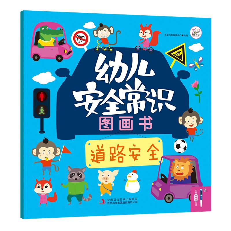 幼儿安全常识图画书：道路安全