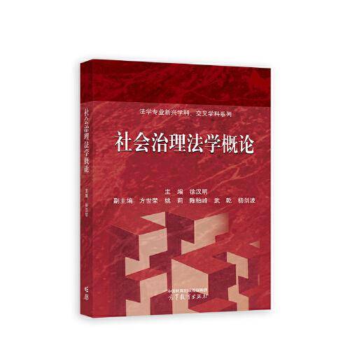 社会治理法学概论