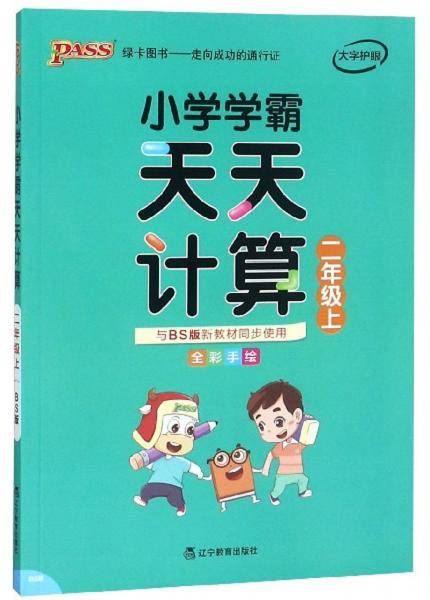 小学学霸天天计算（二年级上与BS版新教材同步使用全彩手绘）