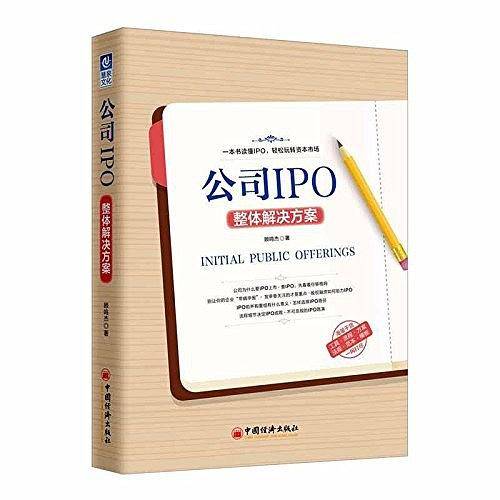 公司IPO整体解决方案