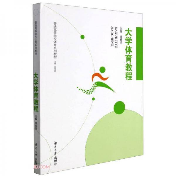 大学体育教程(普通高等学校体育系列教材)
