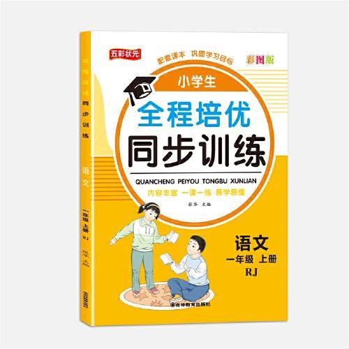 全程培优同步训练-语文1年级上 单册