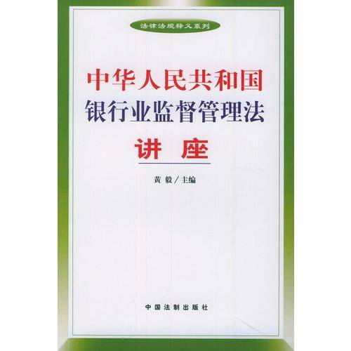 中华人民共和国银行业监督管理法讲座