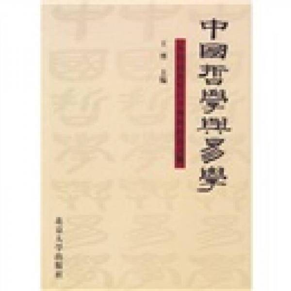 中国哲学与易学