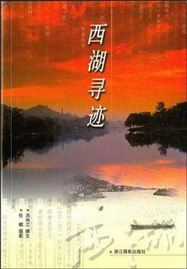 西湖寻迹