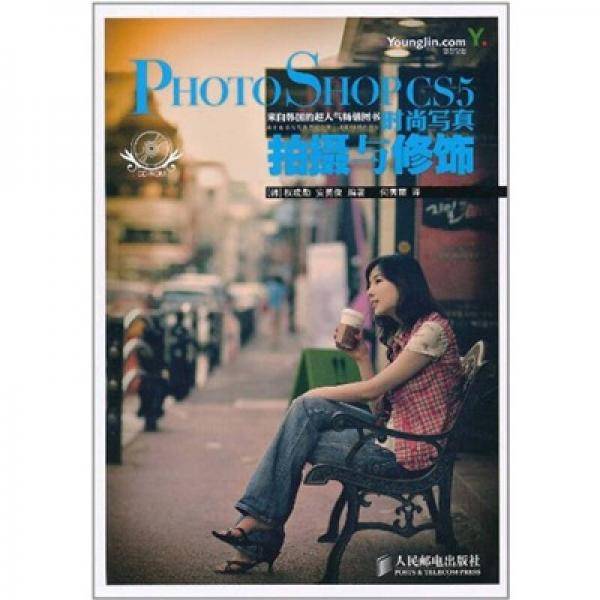 Photoshop CS5时尚写真拍摄与修饰