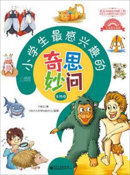 小学生最感兴趣的奇思妙问·生物卷（全彩）