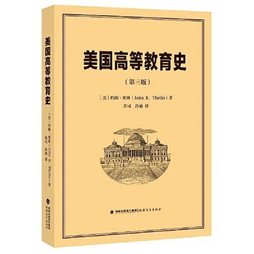 美国高等教育史(第三版)（梦山书系）
