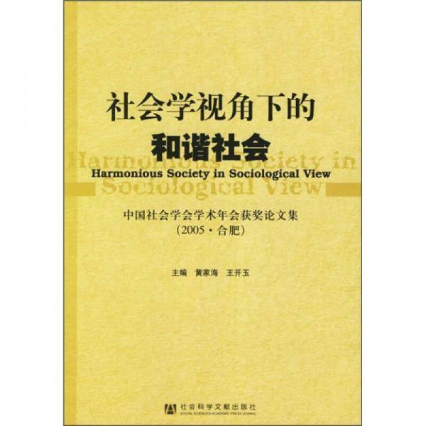 社会学视角下的和谐社会