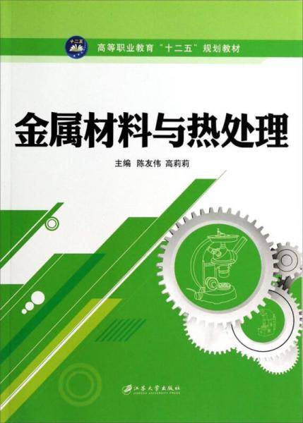 金属材料与热处理
