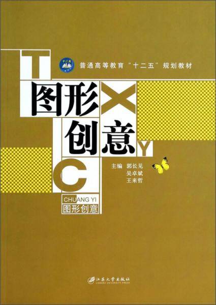 图形创意/普通高等教育“十二五”规划教材
