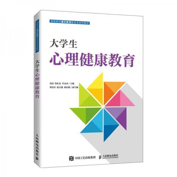 大心理健康教育 大中专理科计算机 作者 新华正版