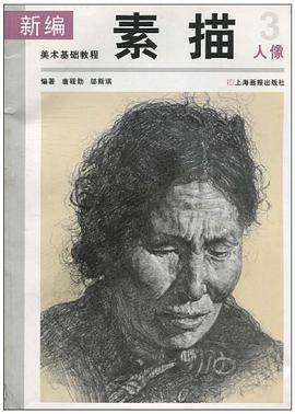 新编美术基础教程.3.素描人像