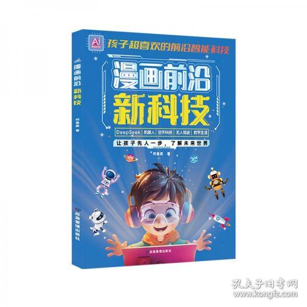 孩子超喜欢的前沿智能科技:漫画前沿新科技