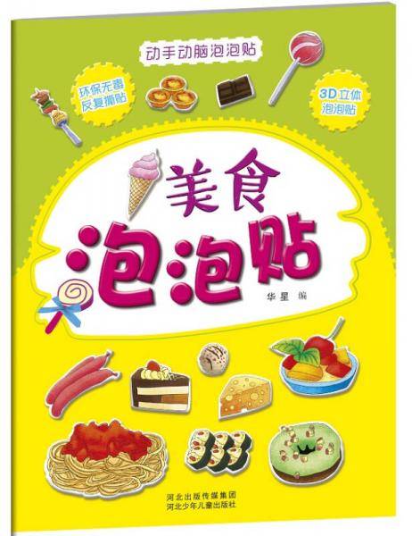 动手动脑泡泡贴