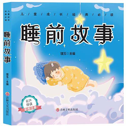 儿童成长经典必读 睡前故事（有声伴读彩图注音版）