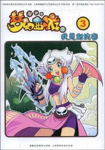 梦幻西游漫画版之我是剑侠客③