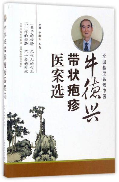 牛德兴带状疱疹医案选