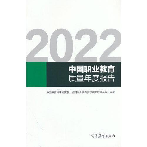 2022中国职业教育质量年度报告