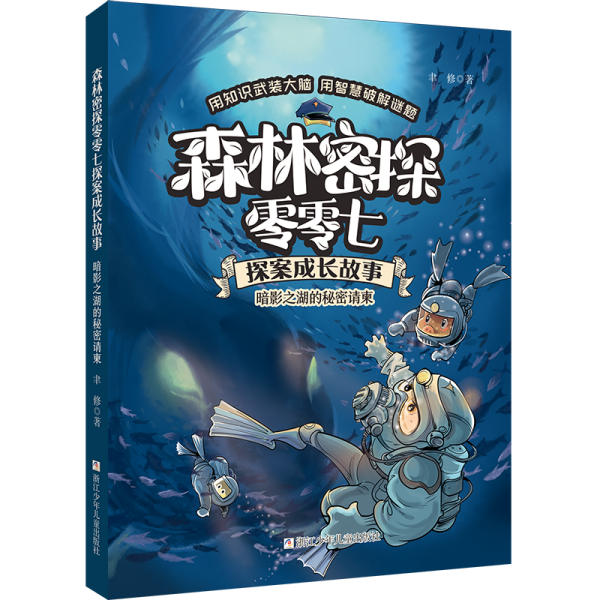 暗影之湖的秘密请柬/森林密探零零七探案成长故事