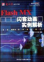 Flash MX闪客动画实例解析