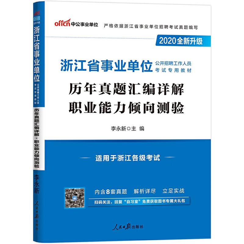 浙江事业单位考试用书 中公2020浙江省事业单位公开招聘工作人员考试专用教材历年真题汇编详解职业能力倾向测验