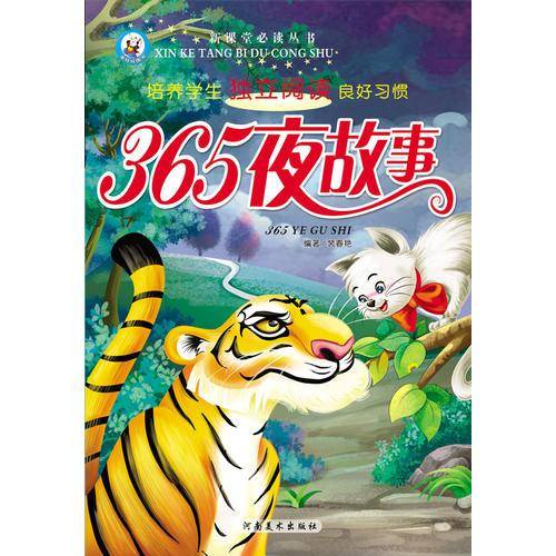 新课堂必读丛书：365夜故事