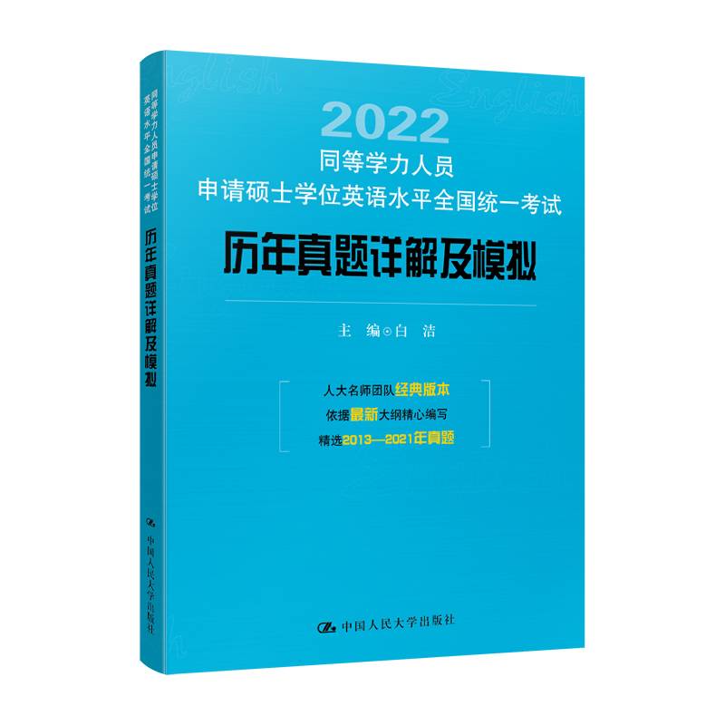 同等学力人员申请硕士学位英语水平全国统一考试历年真题详解及模拟