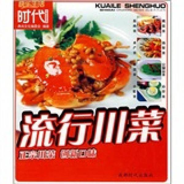 流行川菜