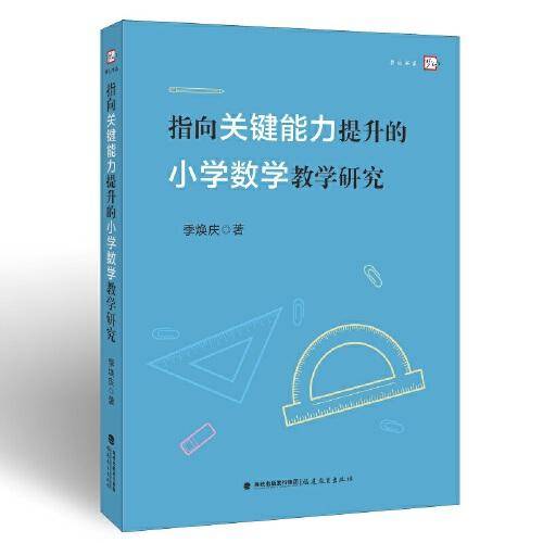 指向关键能力提升的小学数学教学研究(梦山书系)