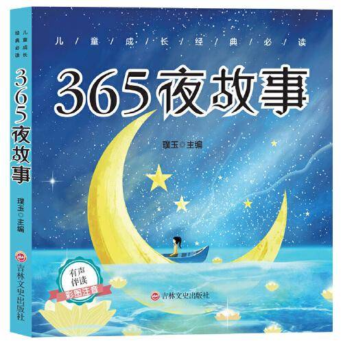 儿童成长经典必读 365夜故事（有声伴读彩图注音版）
