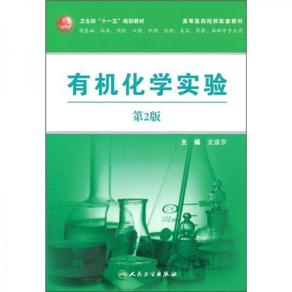 有机化学实验
