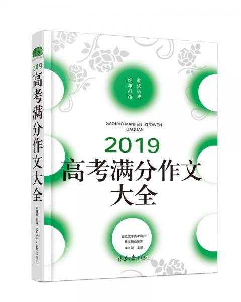 2019高考满分作文大全，暨近五年高考满分作文精品鉴赏，真题分析+阅卷名师点评，卓越品牌，十年铸就