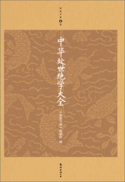 中华处世绝学大全