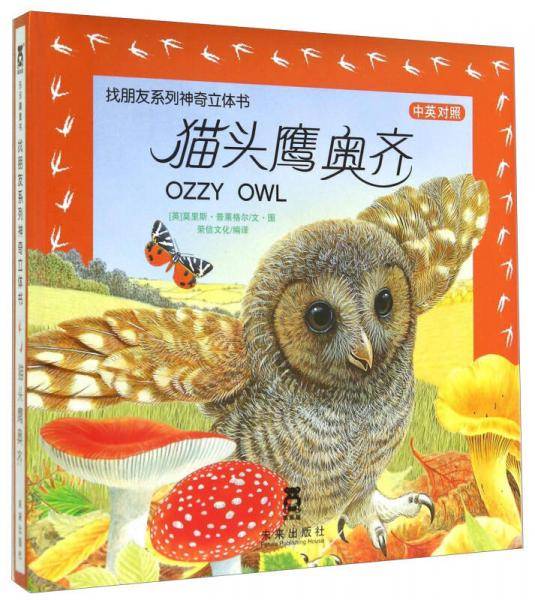 找朋友系列神奇立体书(全四册)（中英文对照）