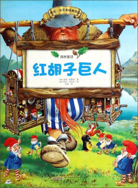 森林童话：红胡子巨人