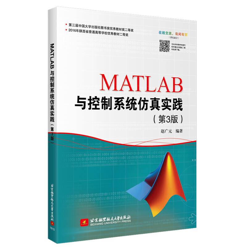 MATLAB与控制系统仿真实践