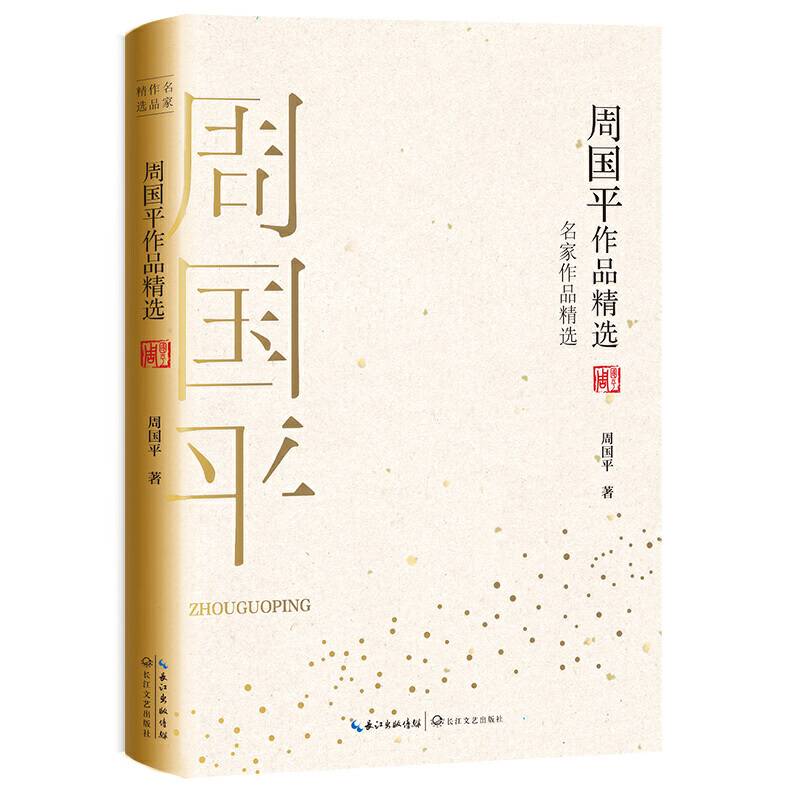 周国平作品精选