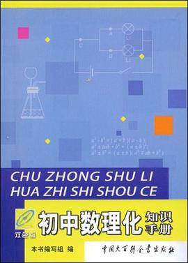 初中数理化知识手册