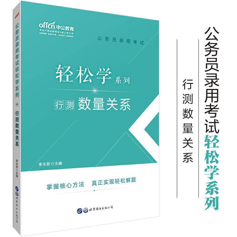 中公版・(2020)公务员录用考试轻松学系列:行测数量关系