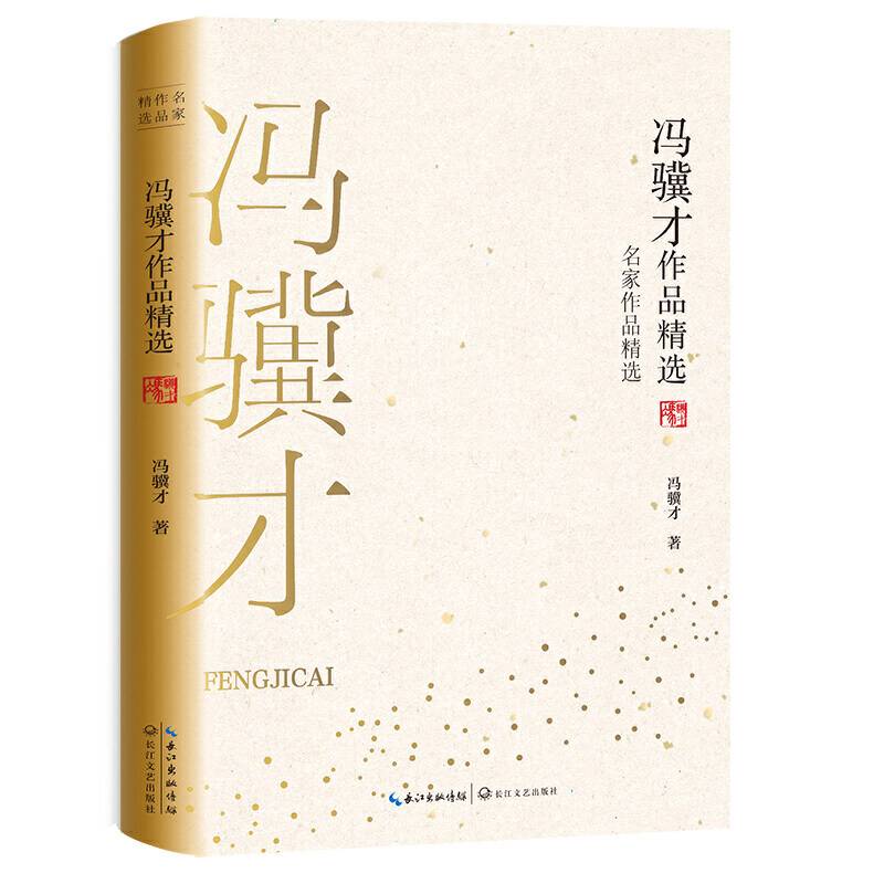 冯骥才作品精选